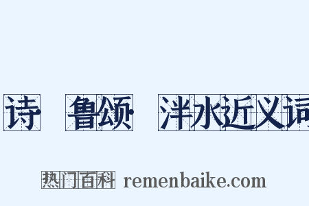 诗·鲁颂·泮水近义词是什么意思的图片